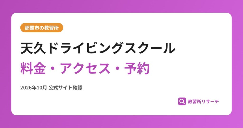 天久ドライビングスクール料金・アクセス・予約