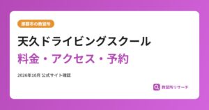 天久ドライビングスクール料金・アクセス・予約