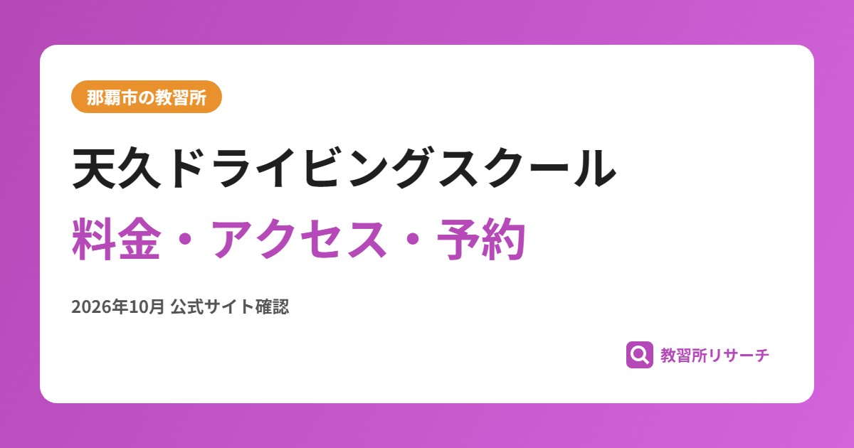 天久ドライビングスクール料金・アクセス・予約