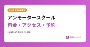 アンモータースクール料金・アクセス・予約