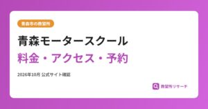 青森モータースクール料金・アクセス・予約