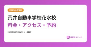 荒井自動車学校花水校料金・アクセス・予約