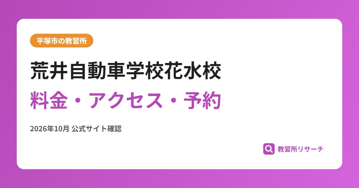 荒井自動車学校花水校料金・アクセス・予約
