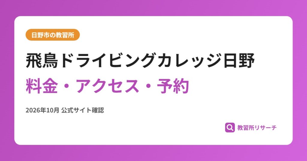 飛鳥ドライビングカレッジ日野料金・アクセス・予約