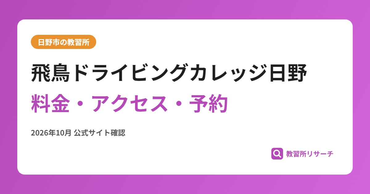 飛鳥ドライビングカレッジ日野料金・アクセス・予約