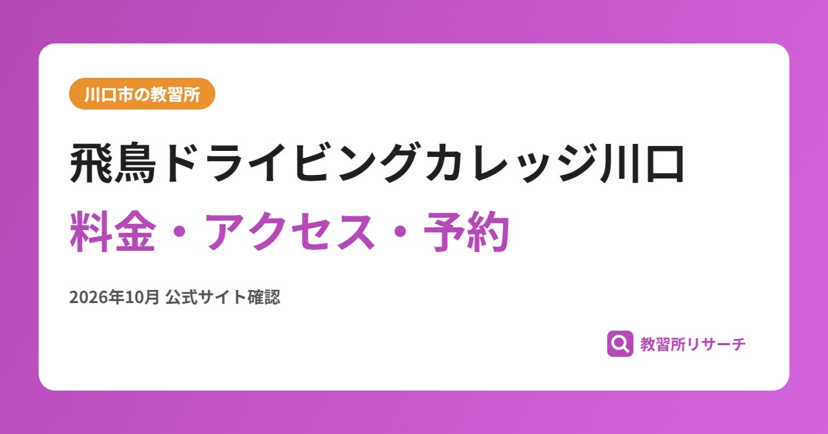 飛鳥ドライビングカレッジ川口料金・アクセス・予約