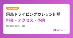 飛鳥ドライビングカレッジ川崎料金・アクセス・予約