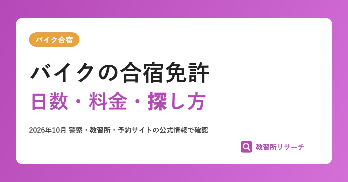 バイクの合宿免許|小型・普通・大型二輪の日数と料金、安く取る探し方