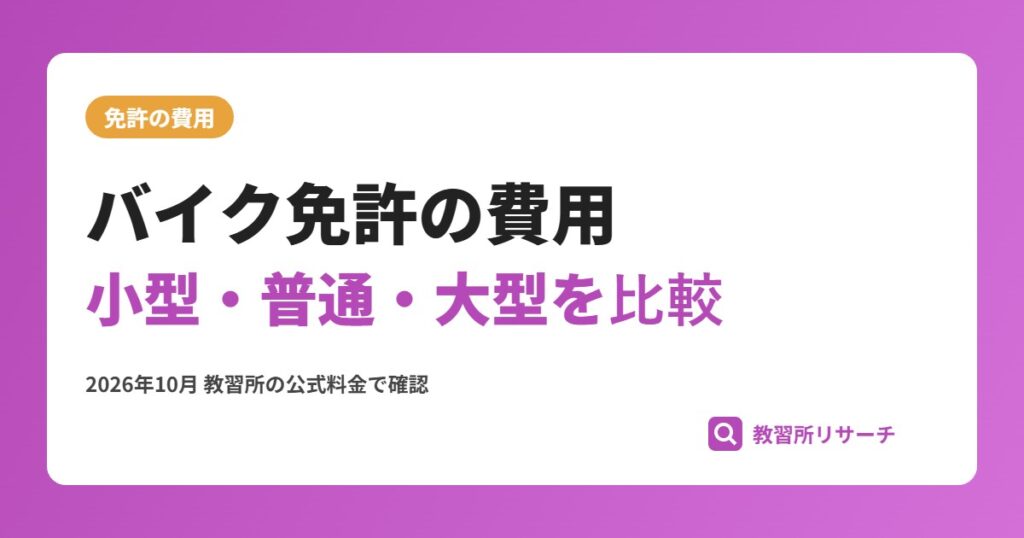 バイク免許の費用相場｜小型・普通・大型二輪をAT/MT・普通免許の有無で比較