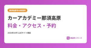 カーアカデミー那須高原料金・アクセス・予約