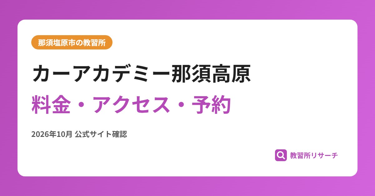 カーアカデミー那須高原料金・アクセス・予約