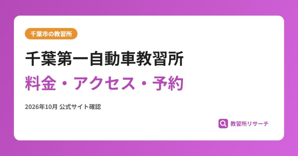 千葉第一自動車教習所料金・アクセス・予約