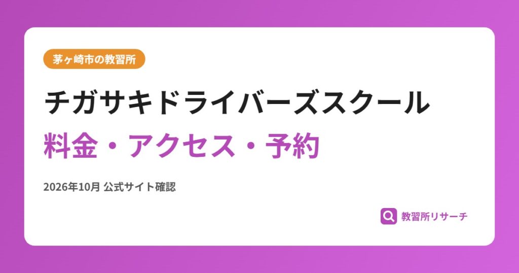 チガサキドライバーズスクール料金・アクセス・予約