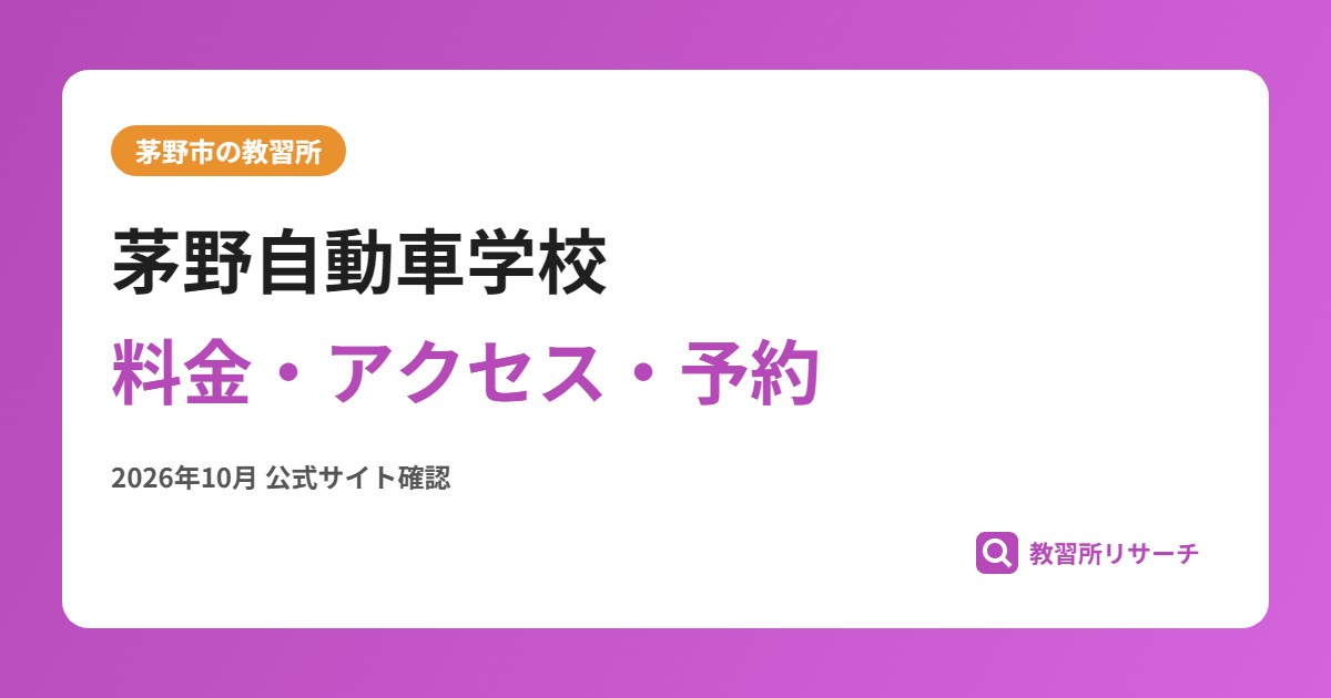 茅野自動車学校料金・アクセス・予約