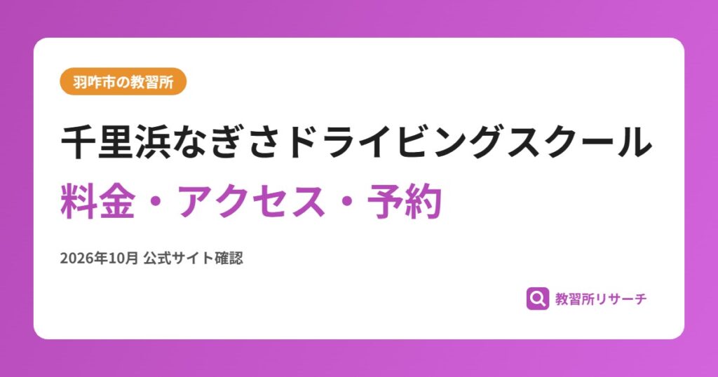千里浜なぎさドライビングスクール料金・アクセス・予約