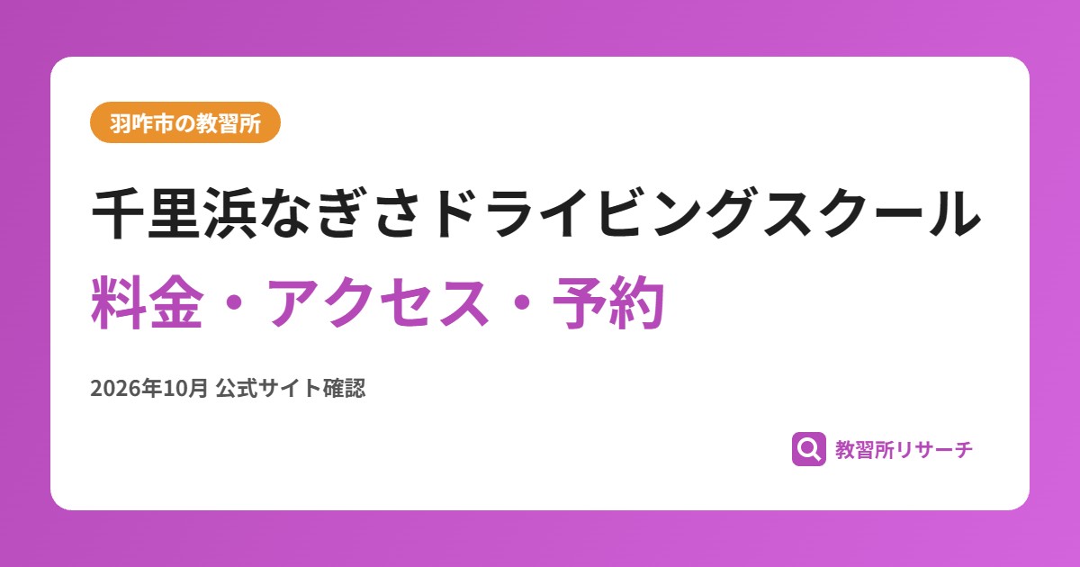 千里浜なぎさドライビングスクール料金・アクセス・予約