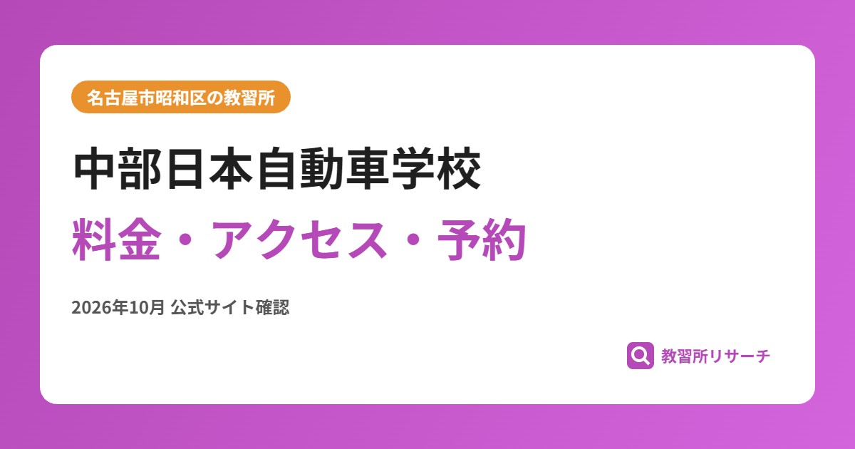 中部日本自動車学校料金・アクセス・予約