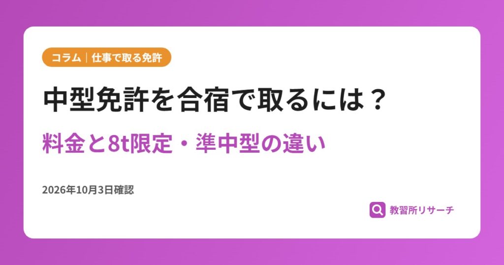 中型免許を合宿で取るには？料金と8t限定・準中型の違い