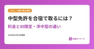 中型免許を合宿で取るには？料金と8t限定・準中型の違い