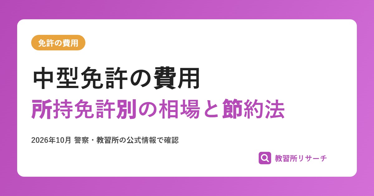 中型免許の費用はいくら?所持免許別の相場と安く取る方法