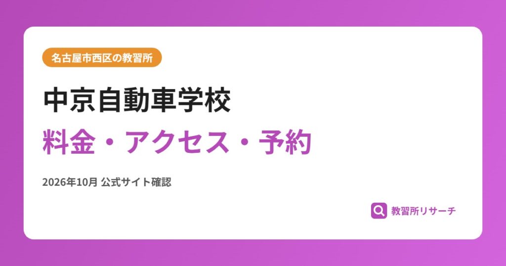 中京自動車学校料金・アクセス・予約