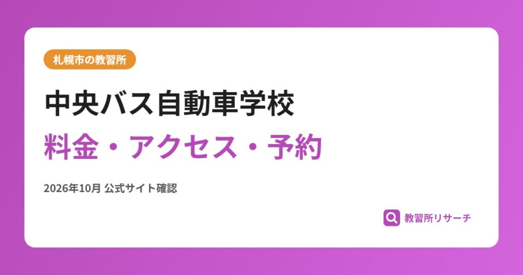 中央バス自動車学校料金・アクセス・予約