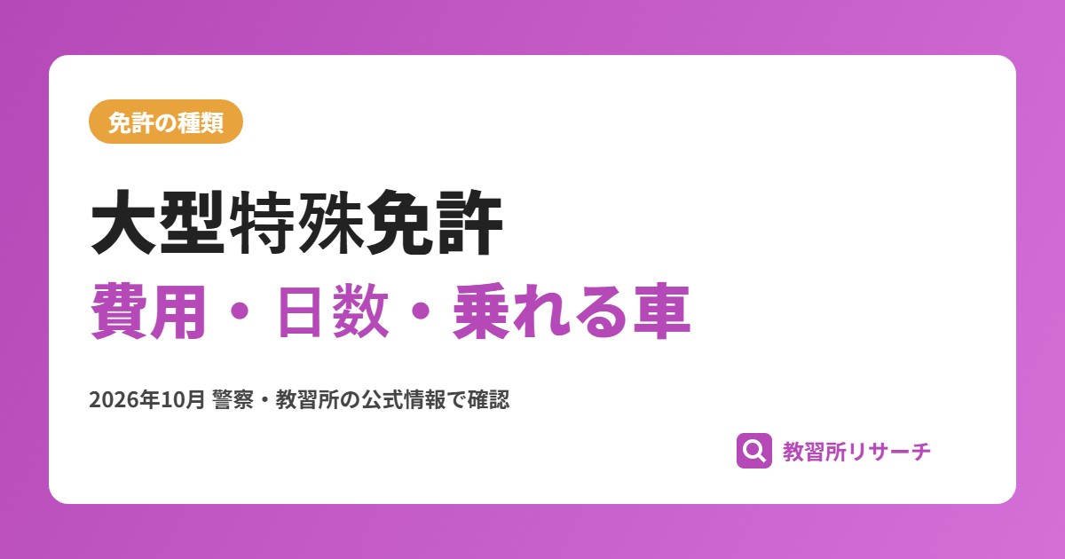 大型特殊免許の取り方|費用・日数・乗れる車と仕事での使い道