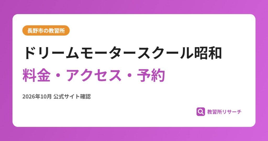 ドリームモータースクール昭和料金・アクセス・予約