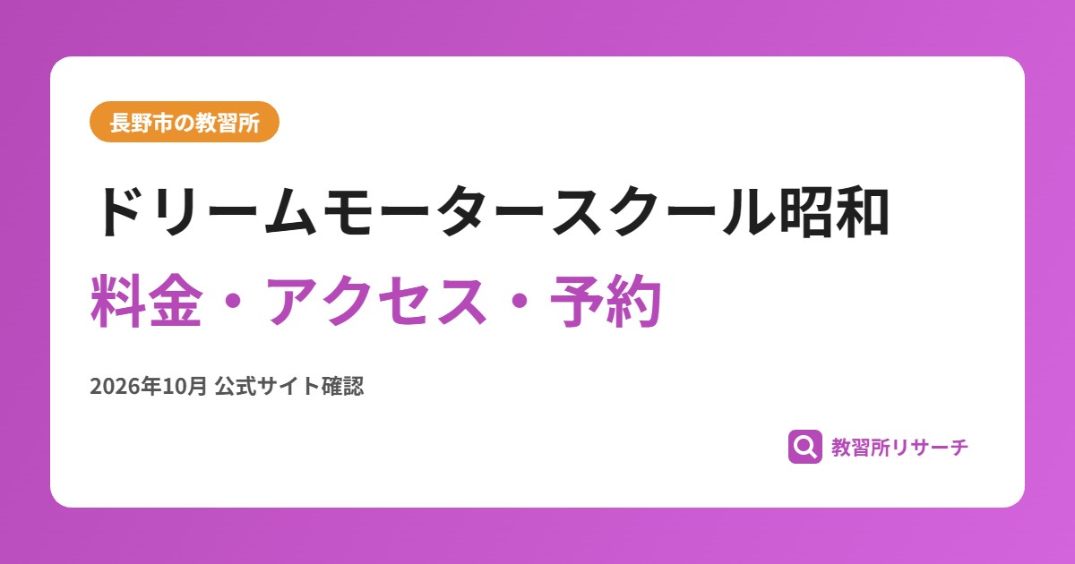 ドリームモータースクール昭和料金・アクセス・予約