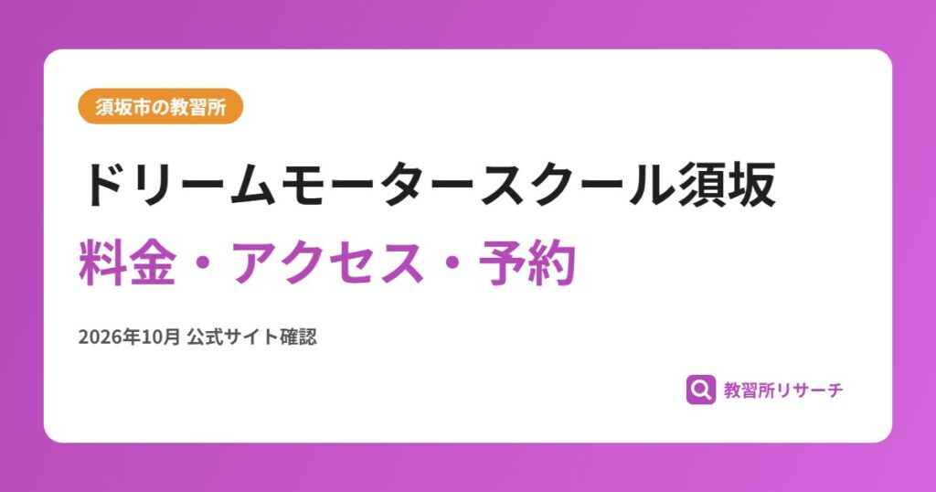 ドリームモータースクール須坂料金・アクセス・予約