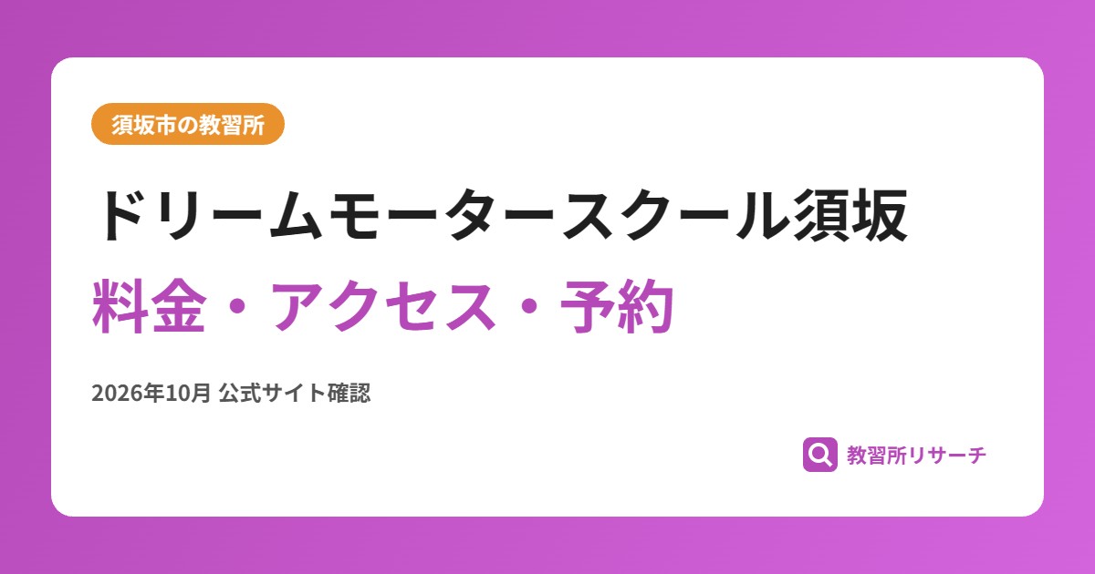 ドリームモータースクール須坂料金・アクセス・予約