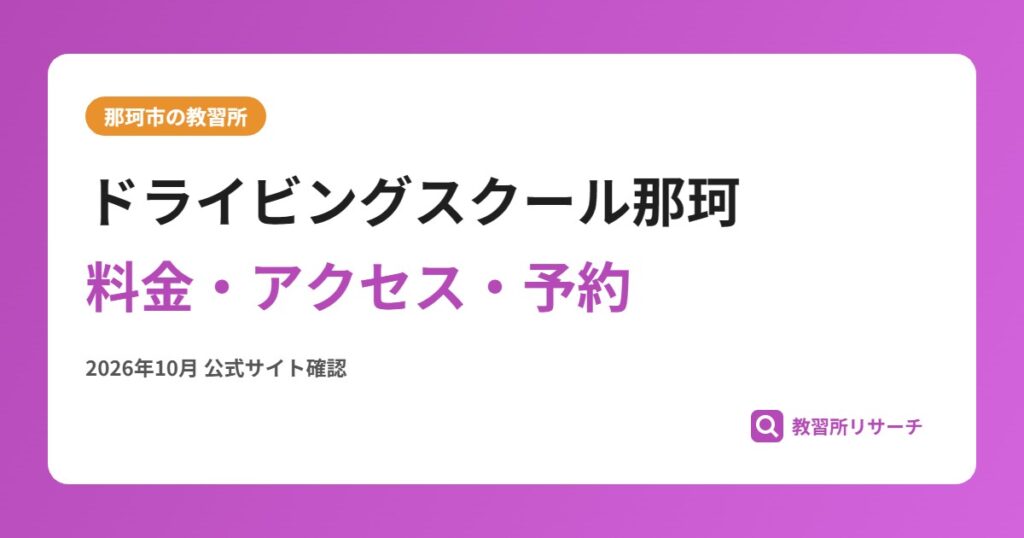 ドライビングスクール那珂料金・アクセス・予約