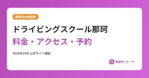 ドライビングスクール那珂料金・アクセス・予約