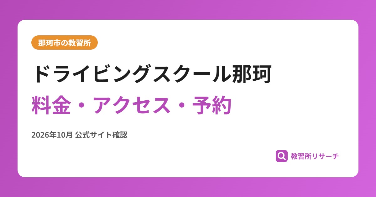 ドライビングスクール那珂料金・アクセス・予約