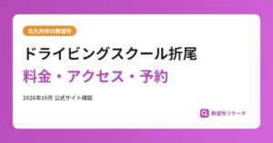 ドライビングスクール折尾料金・アクセス・予約