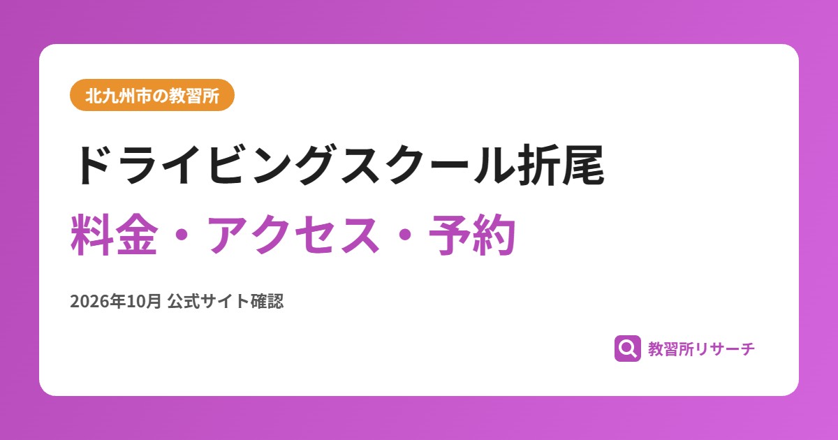 ドライビングスクール折尾料金・アクセス・予約
