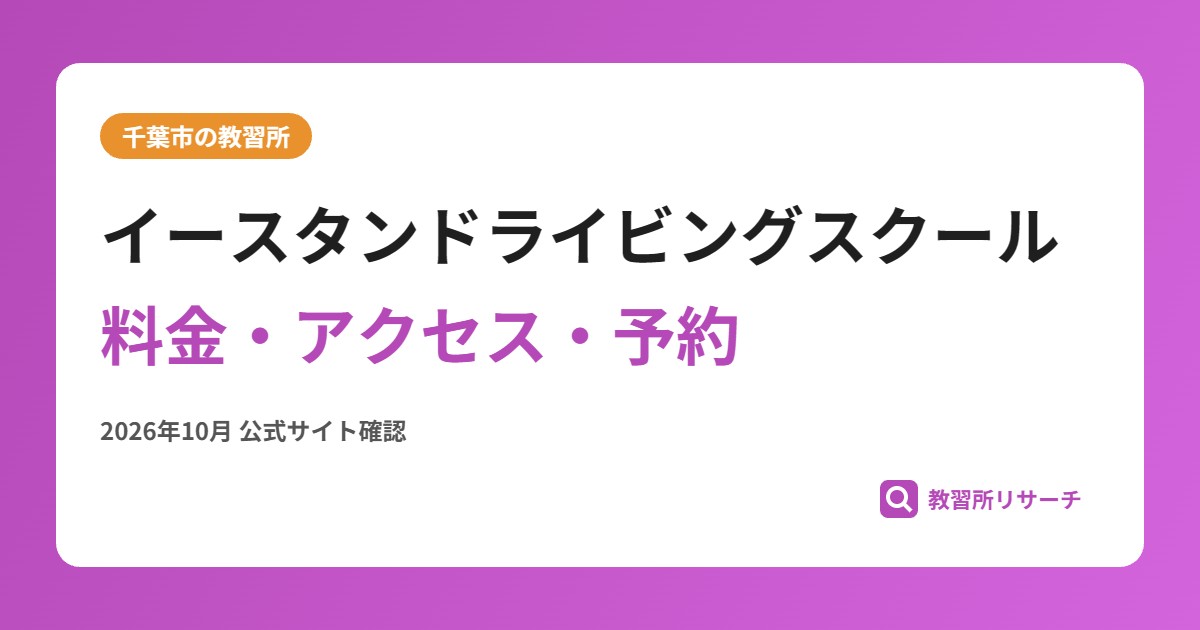 イースタンドライビングスクール料金・アクセス・予約