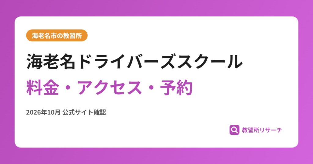 海老名ドライバーズスクール料金・アクセス・予約