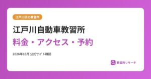 江戸川自動車教習所料金・アクセス・予約