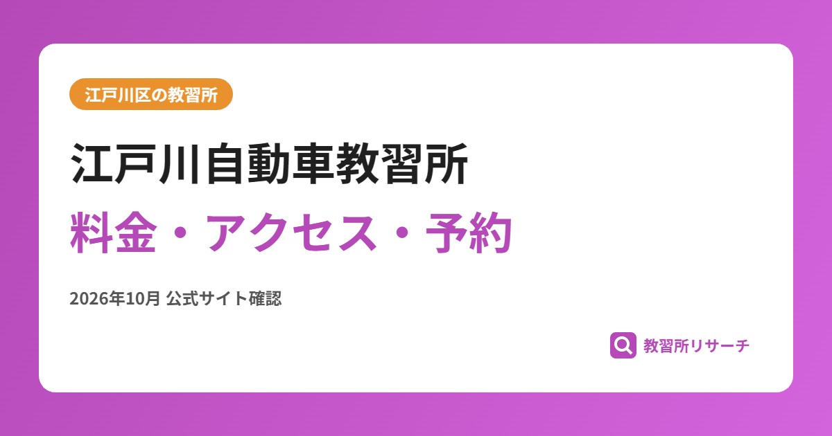 江戸川自動車教習所料金・アクセス・予約