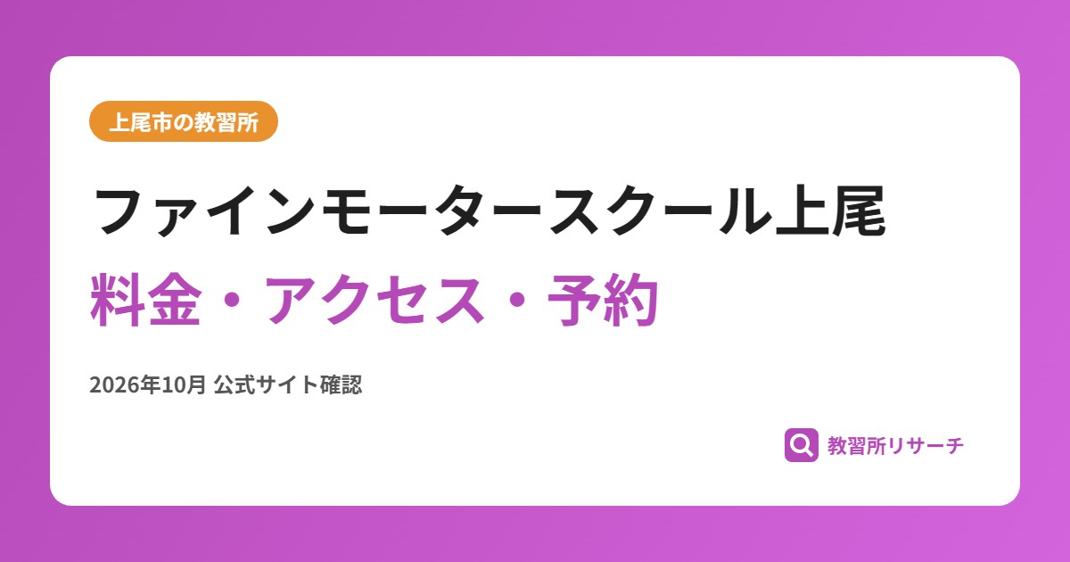 ファインモータースクール上尾料金・アクセス・予約