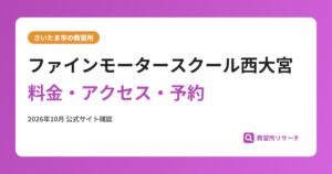 ファインモータースクール西大宮料金・アクセス・予約