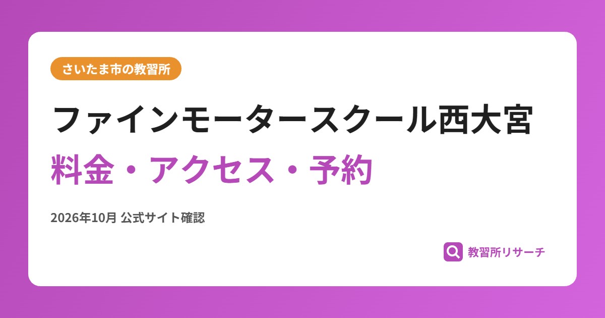 ファインモータースクール西大宮料金・アクセス・予約