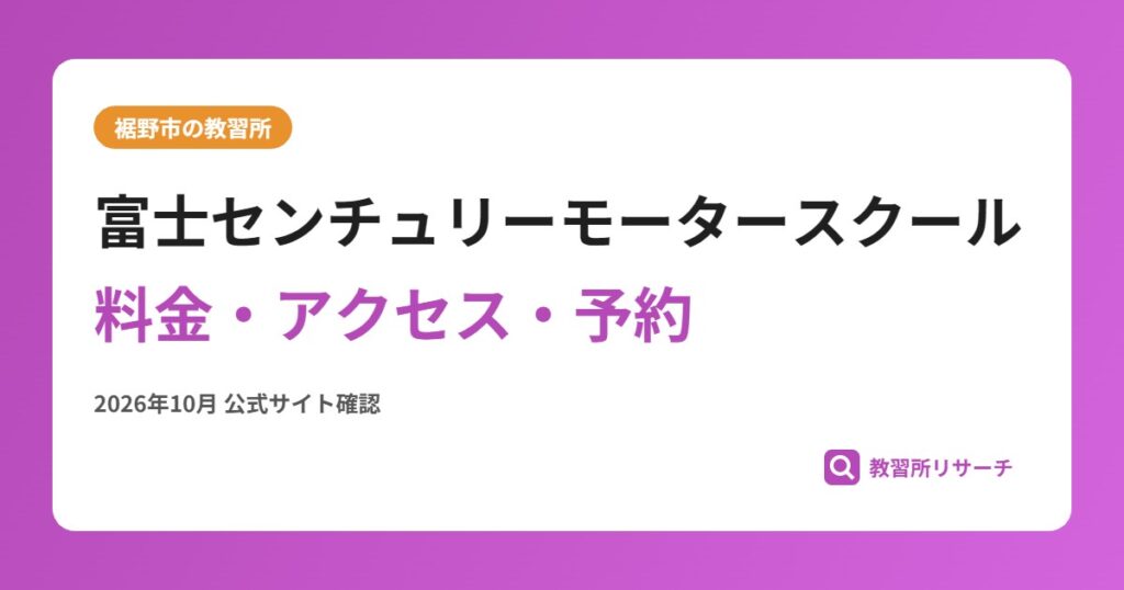 富士センチュリーモータースクール料金・アクセス・予約
