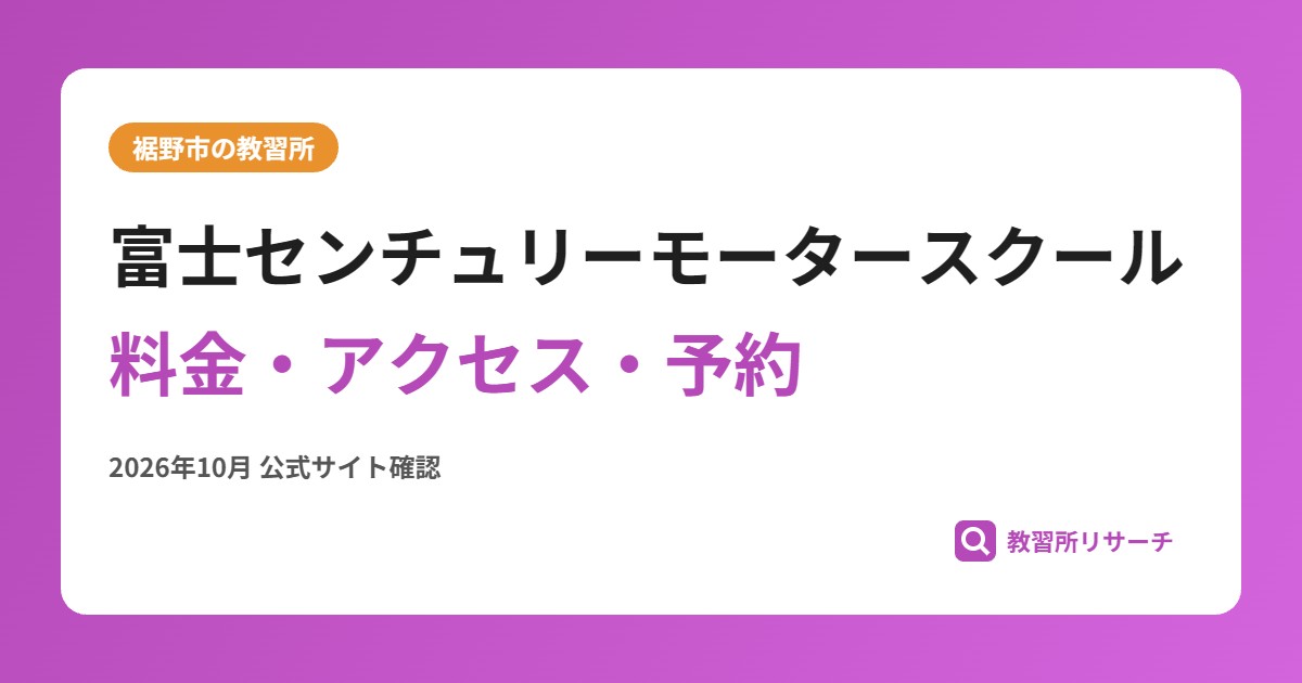 富士センチュリーモータースクール料金・アクセス・予約
