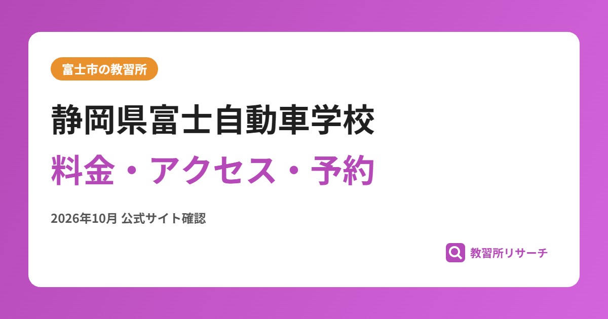 静岡県富士自動車学校料金・アクセス・予約
