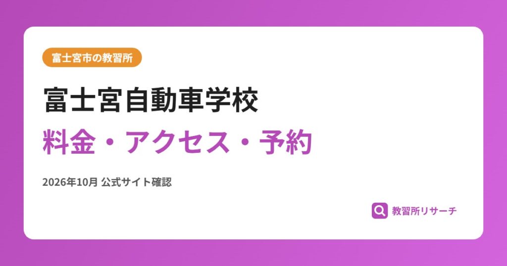 富士宮自動車学校料金・アクセス・予約