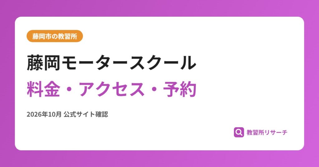 藤岡モータースクール料金・アクセス・予約