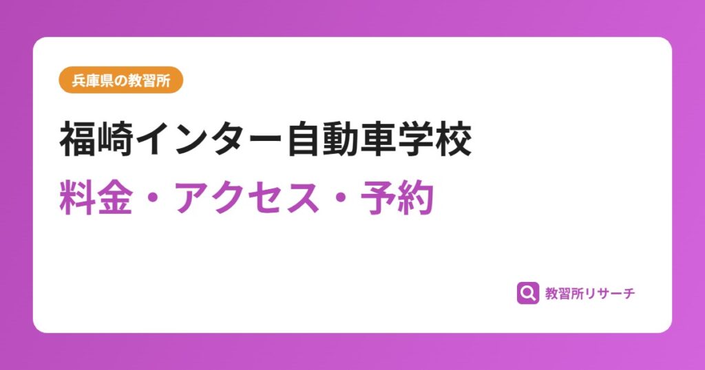福崎インター自動車学校の評判・口コミは？料金や予約は取りやすい？