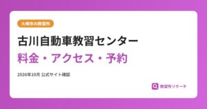 古川自動車教習センター料金・アクセス・予約